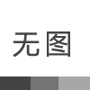 污水處理設(shè)備：影響它價(jià)格的因素、以及選擇它的要點(diǎn)!